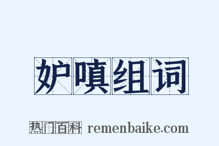 妒嗔组词是什么意思的图片